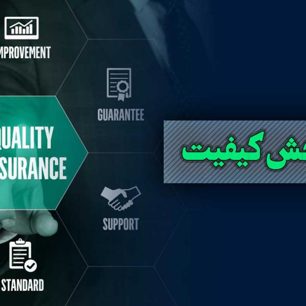 آزمایشگاه سنجش کیفیت