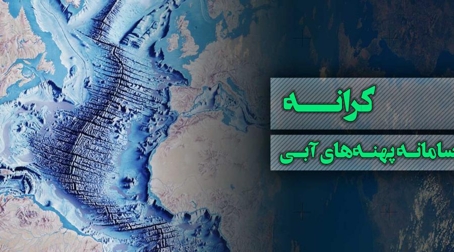  کرانه-پهنه‌های آبی