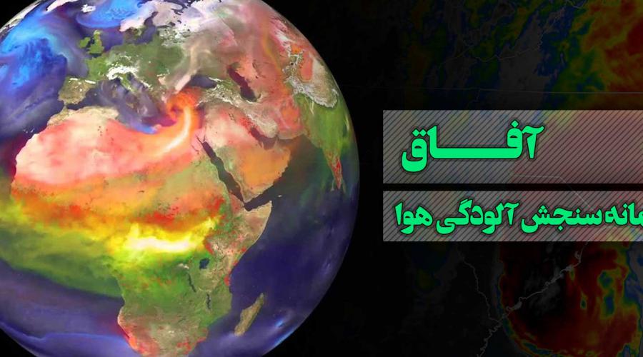 آفاق-آلودگی هوا