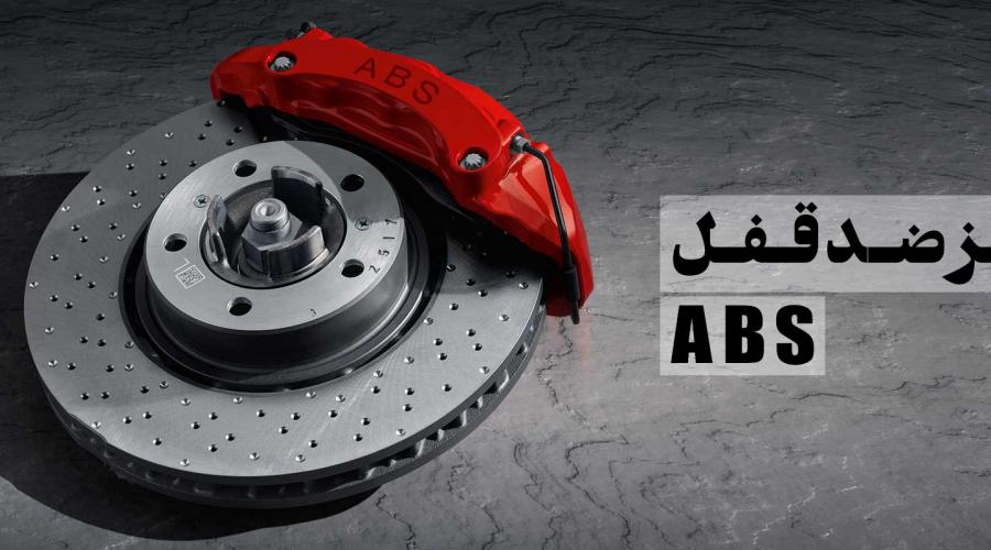 ترمز ضد قفل ABS