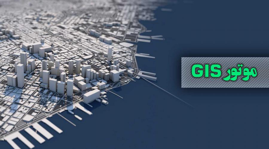 موتور GIS